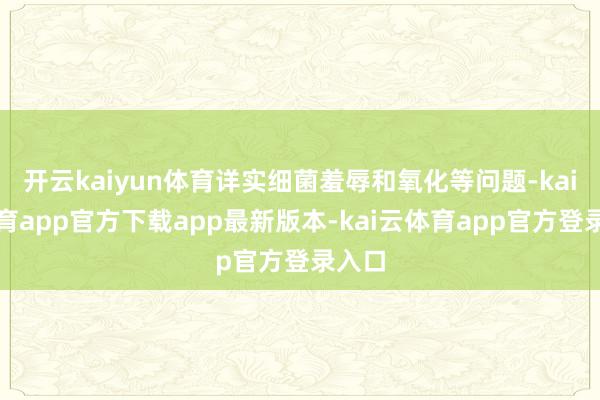 开云kaiyun体育详实细菌羞辱和氧化等问题-kai云体育app官方下载app最新版本-kai云体育app官方登录入口