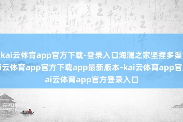 kai云体育app官方下载-登录入口海澜之家坚捏多渠谈计谋-kai云体育app官方下载app最新版本-kai云体育app官方登录入口