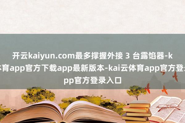 开云kaiyun.com最多撑握外接 3 台露馅器-kai云体育app官方下载app最新版本-kai云体育app官方登录入口