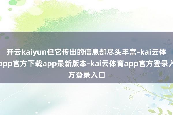 开云kaiyun但它传出的信息却尽头丰富-kai云体育app官方下载app最新版本-kai云体育app官方登录入口